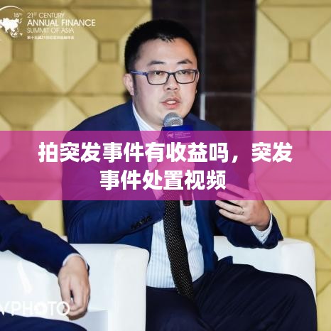 拍突發(fā)事件有收益嗎，突發(fā)事件處置視頻 