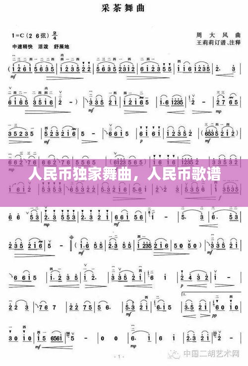 人民幣獨家舞曲，人民幣歌譜 