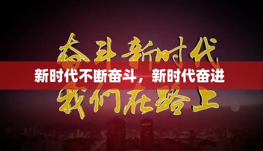 新時(shí)代不斷奮斗，新時(shí)代奮進(jìn) 