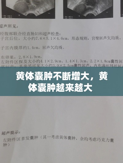黃體囊腫不斷增大，黃體囊腫越來越大 