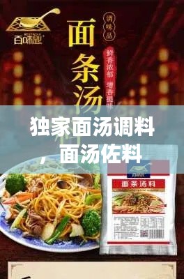 獨(dú)家面湯調(diào)料，面湯佐料 