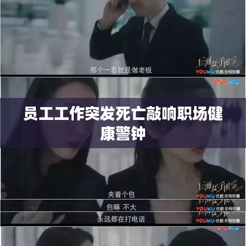 員工工作突發(fā)死亡敲響職場健康警鐘