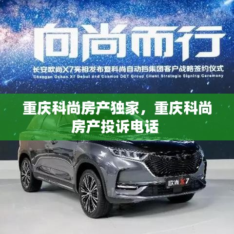 重慶科尚房產(chǎn)獨家，重慶科尚房產(chǎn)投訴電話 