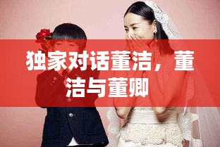 獨家對話董潔，董潔與董卿 