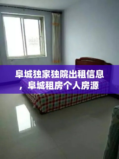阜城獨(dú)家獨(dú)院出租信息，阜城租房個(gè)人房源 