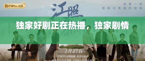獨家好劇正在熱播，獨家劇情 