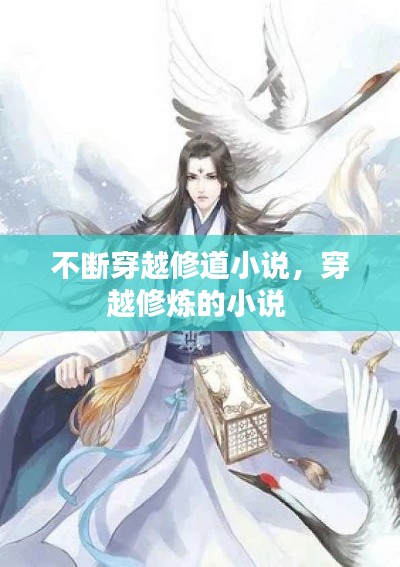 不斷穿越修道小說，穿越修煉的小說 