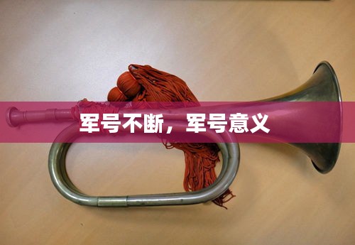 軍號(hào)不斷，軍號(hào)意義 