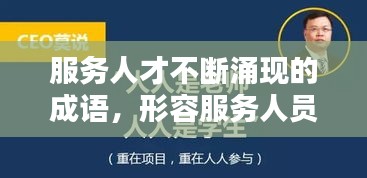 服務(wù)人才不斷涌現(xiàn)的成語，形容服務(wù)人員積極服務(wù) 