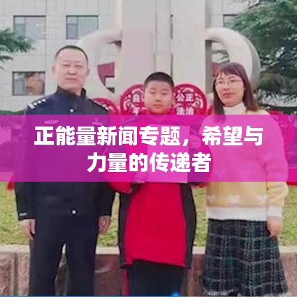 正能量新聞專題，希望與力量的傳遞者