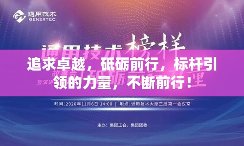 追求卓越，砥礪前行，標(biāo)桿引領(lǐng)的力量，不斷前行！