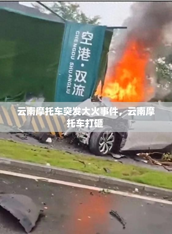 云南摩托車突發(fā)大火事件，云南摩托車打砸 