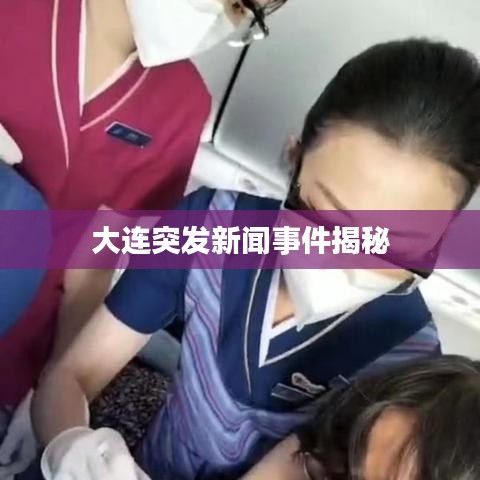 大連突發(fā)新聞事件揭秘