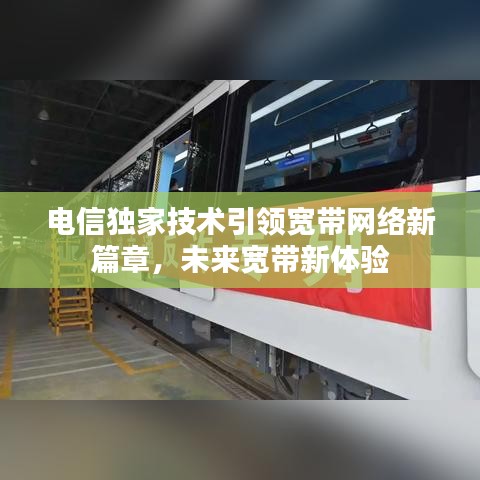 電信獨家技術(shù)引領(lǐng)寬帶網(wǎng)絡(luò)新篇章，未來寬帶新體驗