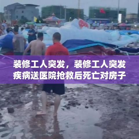 裝修工人突發(fā)，裝修工人突發(fā)疾病送醫(yī)院搶救后死亡對房子吉利嗎? 