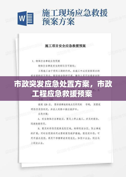 市政突發(fā)應(yīng)急處置方案，市政工程應(yīng)急救援預案 