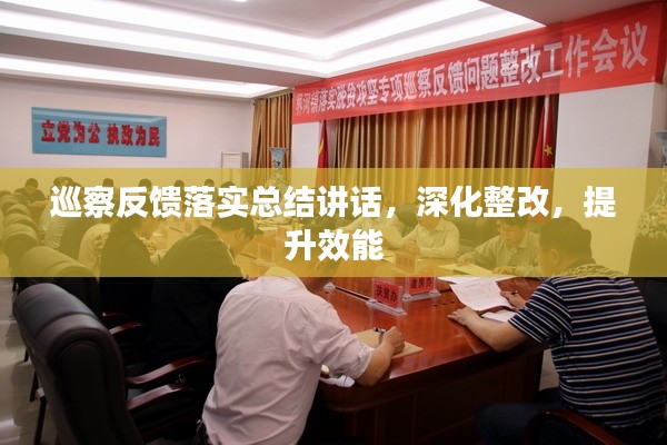 巡察反饋落實總結講話，深化整改，提升效能