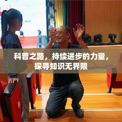 科普之路，持續(xù)進(jìn)步的力量，探尋知識無界限