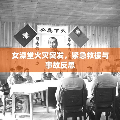 女澡堂火災(zāi)突發(fā)，緊急救援與事故反思