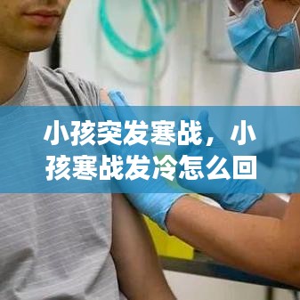 小孩突發(fā)寒戰(zhàn)，小孩寒戰(zhàn)發(fā)冷怎么回事 