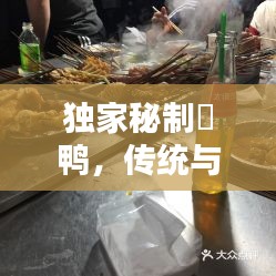 獨(dú)家秘制焗鴨，傳統(tǒng)與創(chuàng)新完美融合，美味不可擋！