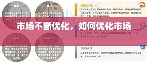 市場不斷優(yōu)化，如何優(yōu)化市場 