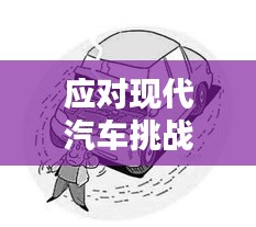 應(yīng)對現(xiàn)代汽車挑戰(zhàn)，車輛問題頻發(fā)如何應(yīng)對？