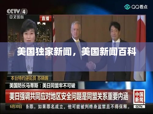 美國(guó)獨(dú)家新聞，美國(guó)新聞百科 