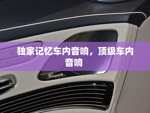 獨(dú)家記憶車內(nèi)音響，頂級(jí)車內(nèi)音響 