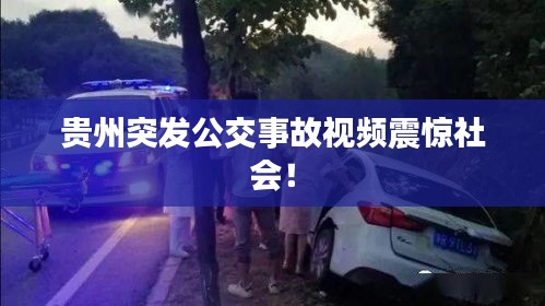 貴州突發(fā)公交事故視頻震驚社會(huì)！