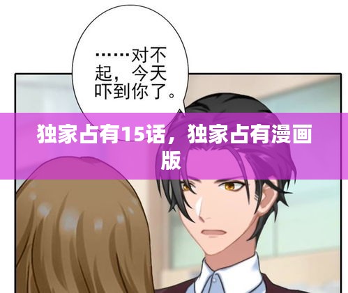 獨家占有15話，獨家占有漫畫版 