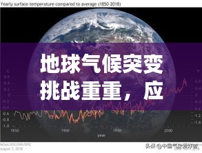 地球氣候突變挑戰(zhàn)重重，應對策略揭秘！