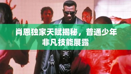 肖恩獨家天賦揭秘，普通少年非凡技能展露