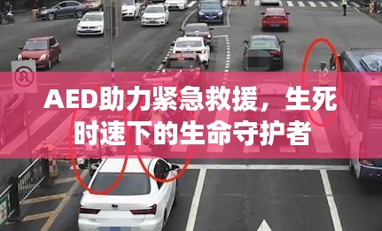AED助力緊急救援，生死時速下的生命守護者