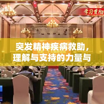突發(fā)精神疾病救助，理解與支持的力量與行動(dòng)的重要性