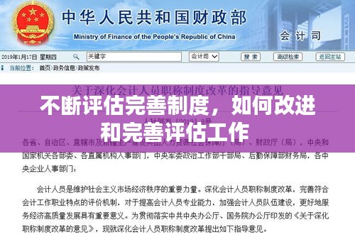 不斷評估完善制度，如何改進(jìn)和完善評估工作 
