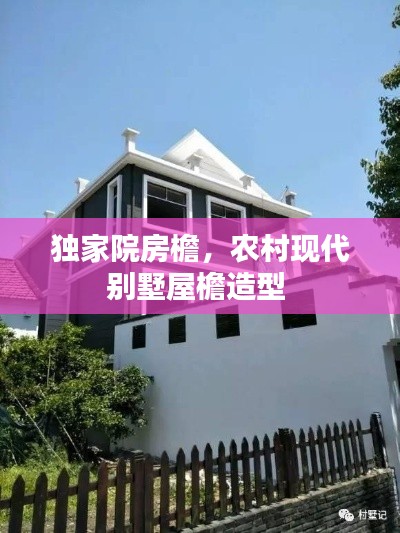 獨家院房檐，農(nóng)村現(xiàn)代別墅屋檐造型 