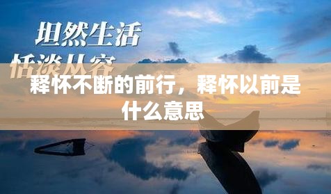 釋懷不斷的前行，釋懷以前是什么意思 