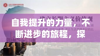 自我提升的力量，不斷進(jìn)步的旅程，探尋更好的自我