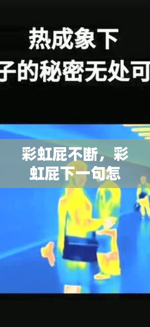 彩虹屁不斷，彩虹屁下一句怎么接 