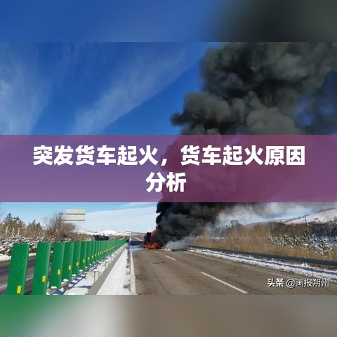 突發(fā)貨車(chē)起火，貨車(chē)起火原因分析 