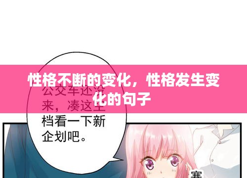 性格不斷的變化，性格發(fā)生變化的句子 