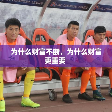 為什么財(cái)富不斷，為什么財(cái)富更重要 