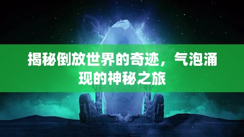 揭秘倒放世界的奇跡，氣泡涌現(xiàn)的神秘之旅