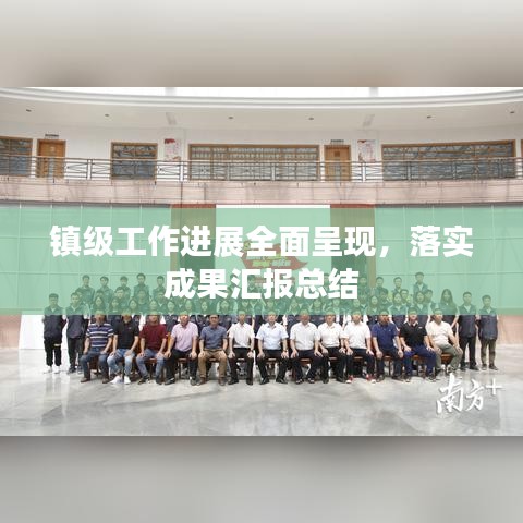 鎮(zhèn)級(jí)工作進(jìn)展全面呈現(xiàn)，落實(shí)成果匯報(bào)總結(jié)