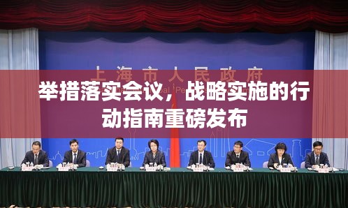 舉措落實會議，戰(zhàn)略實施的行動指南重磅發(fā)布
