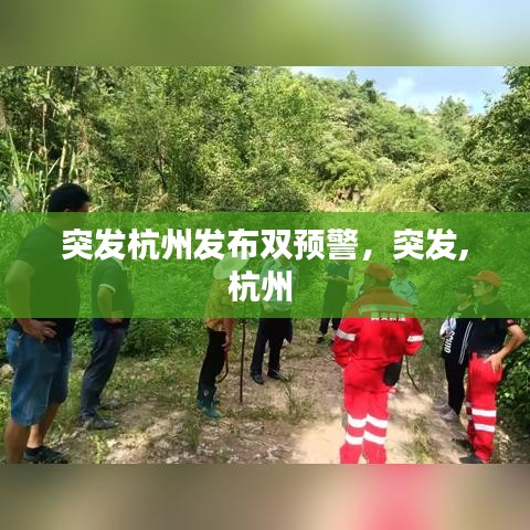突發(fā)杭州發(fā)布雙預(yù)警，突發(fā),杭州 