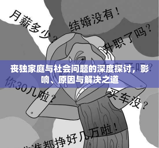 喪獨家庭與社會問題的深度探討，影響、原因與解決之道