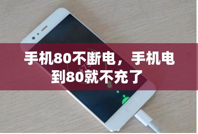 手機(jī)80不斷電，手機(jī)電到80就不充了 