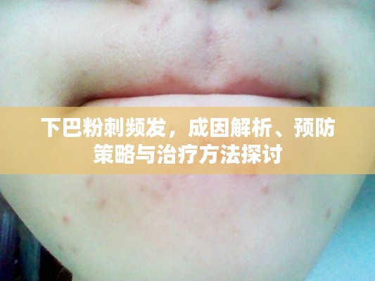 下巴粉刺頻發(fā)，成因解析、預防策略與治療方法探討